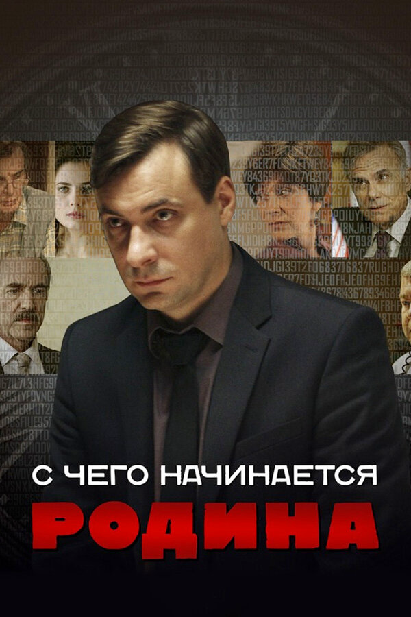 С чего начинается Родина - постер